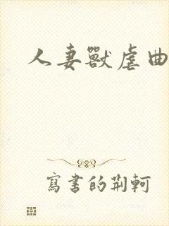 人妻兽虐曲
