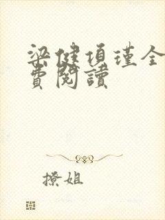 梁健项瑾全文免费阅读封面