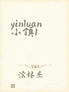 yinluan小镇1封面