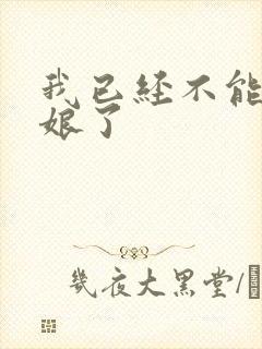 我已经不能当新娘了