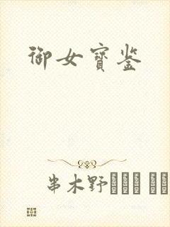 御女宝鉴