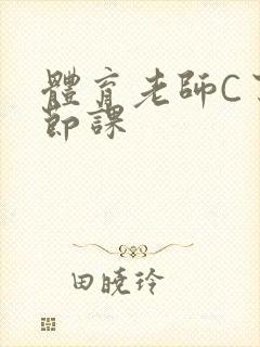 体育老师C了一节课