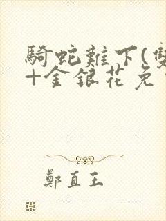 骑蛇难下(双)+金银花免费