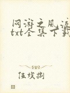 网游之风流骑士txt全集下载