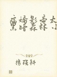 病娇影帝太撩人黑暗森林 小说全文免费阅读