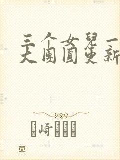 三个女儿一锅烩大团圆更新时间