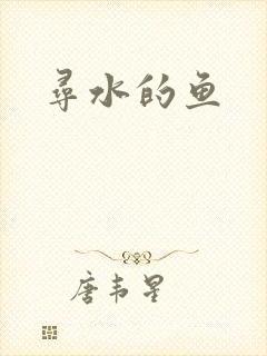 寻水的鱼封面
