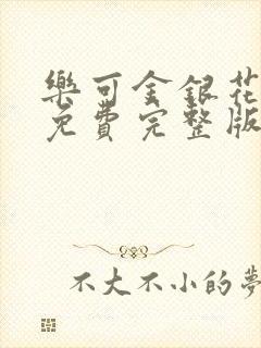 乐可金银花全文免费完整版