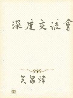 深度交流会封面