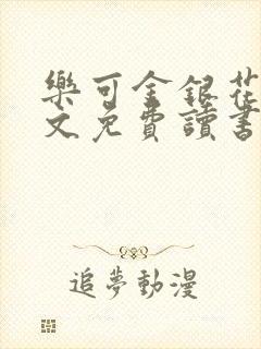 乐可金银花露原文免费读书