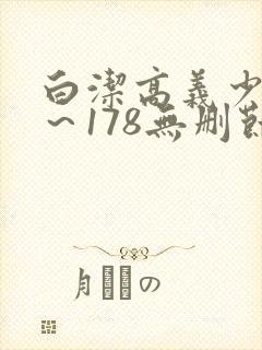 白洁高义少妇1～178无删节