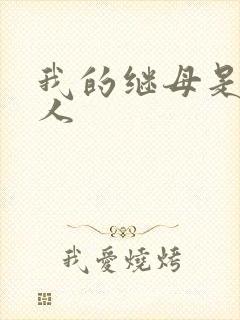 我的继母是外星人