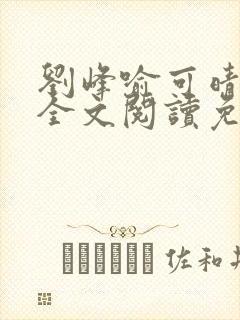 刘峰喻可晴小说全文阅读免费笔趣阁