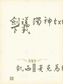 剑道独神txt下载