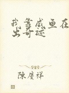 我靠咸鱼在虐文出奇迹封面