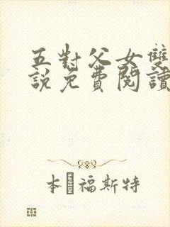 五对父女双飞小说免费阅读