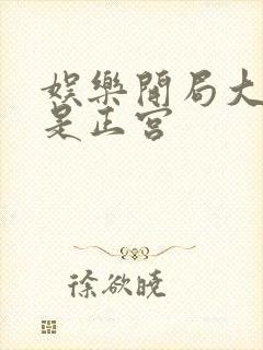 娱乐开局大幂幂是正宫