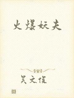 火爆妖夫