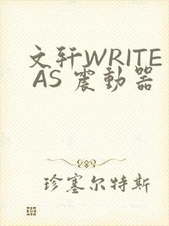文轩WRITE AS 震动器