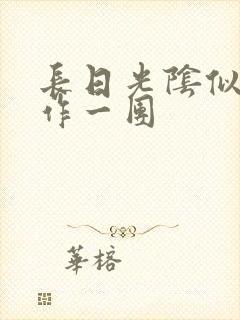 长日光阴似箭乱作一团