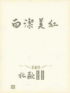 白洁美红