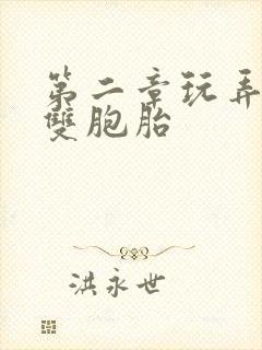 第二章玩弄校花双胞胎