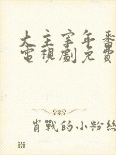 大主宰年番动漫电视剧免费观看