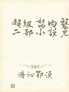 超级胬肉系统第二部小说免费阅读