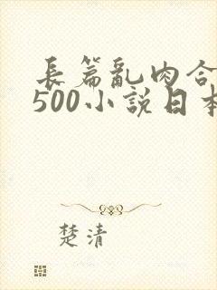 长篇乱肉合集乱500小说日本