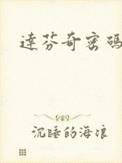 达芬奇密码小说封面