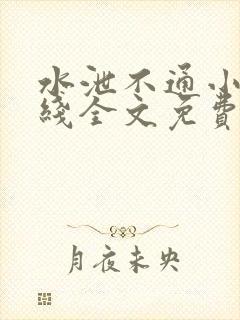 水泄不通小说在线全文免费阅读笔趣