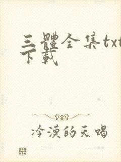 三体全集txt下载