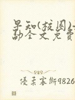 早知(校园)江勐全文免费阅读