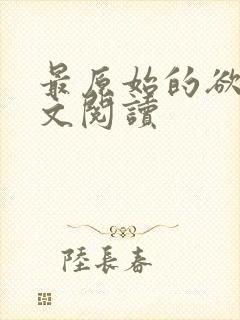 最原始的欲望全文阅读