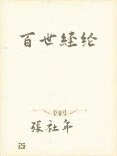 百世经纶