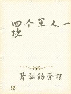 四个军人一受多攻封面