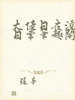 大佬日夜浇灌的日常笔趣阁全文