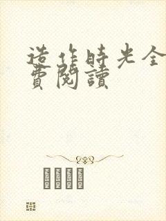 造作时光全文免费阅读