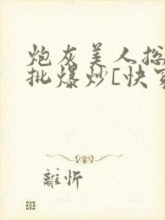 炮灰美人总被疯批爆炒[快穿]