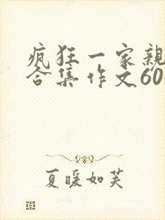 疯狂一家亲短篇合集作文600字