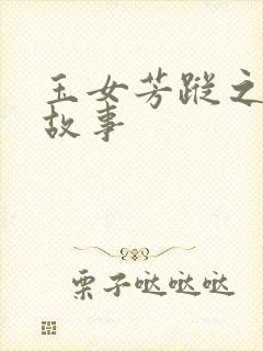 玉女芳踪之上海故事