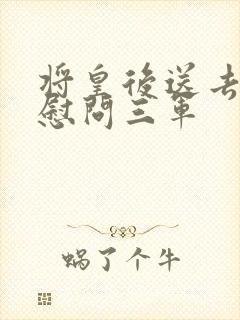 将皇后送去军营慰问三军