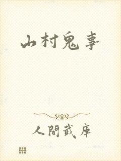 山村鬼事
