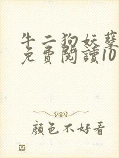 牛二狗妖孽人生免费阅读10章