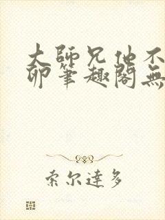 大师兄他不停产卵笔趣阁无弹窗封面