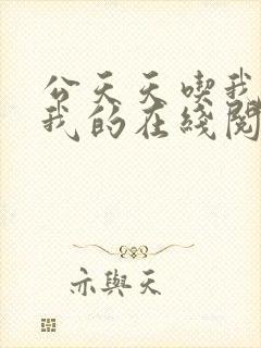 公天天吃我奶躁我的在线阅读封面