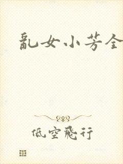 乱女小芳全集