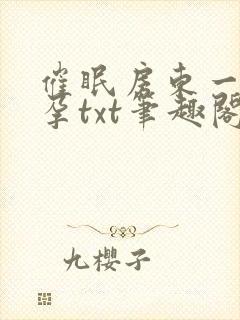 催眠房东一家怀孕txt笔趣阁封面