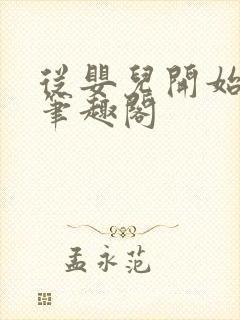 从婴儿开始入道笔趣阁