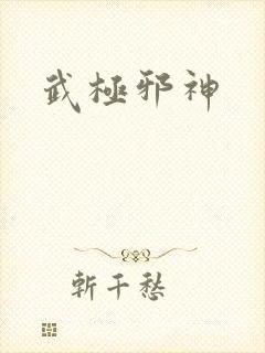 武极邪神